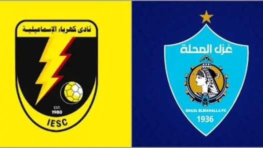 مشاهدة مباراة غزل المحلة وكهرباء الإسماعيلية بث مباشر اليوم 17-10-2025 ضمن الدوري المصري