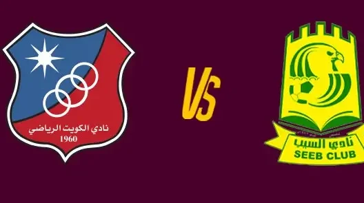 مشاهدة مباراة الكويت والسيب بث مباشر اليوم 28-10-2025 قمة كويتية عمانية آسيوية على استاد جابر المبارك