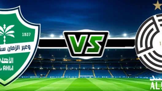 مشاهدة مباراة الأهلي السعودي والسد بث مباشر اليوم 4-11-2025 قمة الراقي ضد عيال الذيب في أبطال النخبة