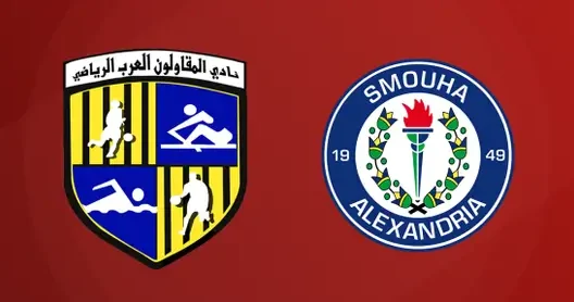 مشاهدة مباراة المقاولون العرب وسموحة بث مباشر اليوم 4-11-2025 ضمن الدوري المصري