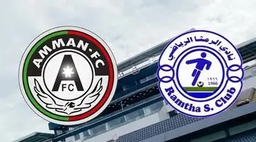 مشاهدة مباراة الرمثا وعمان إف سي بث مباشر اليوم 6-11-2025 قمة ستاد الأمير محمد