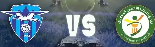 مشاهدة مباراة البنك الأهلي وبورفؤاد بث مباشر اليوم 27-11-2025 قمة استاد السلام الدولي