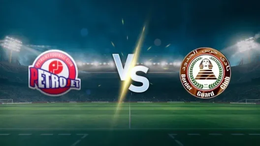 مشاهدة مباراة بتروجيت وحرس الحدود بث مباشر اليوم 23-11-2025 قمة استاد بتروسبورت