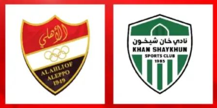 مشاهدة مباراة أهلي حلب وخان شيخون بث مباشر اليوم 18-12-2025 قمة ملعب الحمدانية