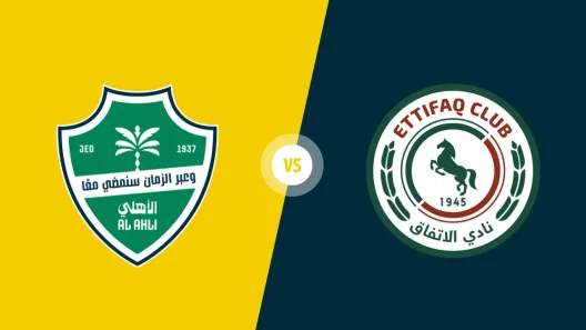 مشاهدة مباراة الأهلي والإتفاق بث مباشر اليوم 28-1-2026 قمة ملعب الإنماء بجدة