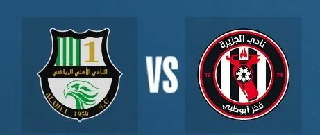 مشاهدة مباراة الأهلي والجزيرة بث مباشر اليوم 25-1-2026 قمة كأس التحدي الإماراتي القطري