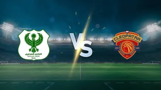 مشاهدة مباراة المصري البورسعيدي وسيراميكا كليوباترا بث مباشر اليوم 28-1-2026 قمة استاد السويس الجديد