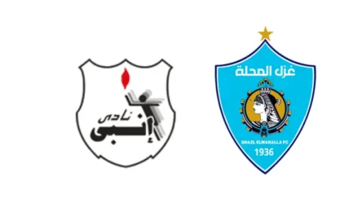 مشاهدة مباراة إنبي وغزل المحلة بث مباشر اليوم 16-1-2026 قمة استاد المقاولون العرب