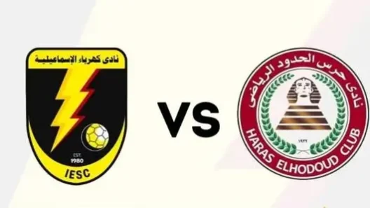 مشاهدة مباراة كهرباء الإسماعيلية وحرس الحدود بث مباشر اليوم 4-1-2026 قمة استاد المكس