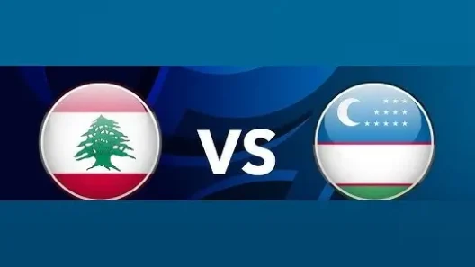 مشاهدة مباراة لبنان وأوزبكستان بث مباشر اليوم 7-1-2026 قمة استاد الأمير فيصل بن فهد