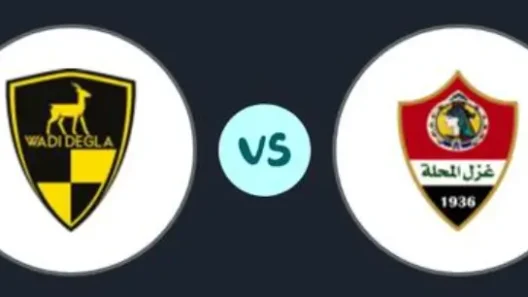 مشاهدة مباراة وادي دجلة وغزل المحلة بث مباشر اليوم 22-1-2026 قمة استاد السلام