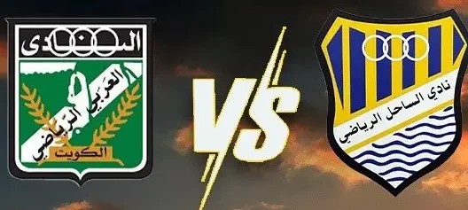 مشاهدة مباراة العربي والساحل بث مباشر اليوم 15-2-2026 قمة استاد نايف الدبوس