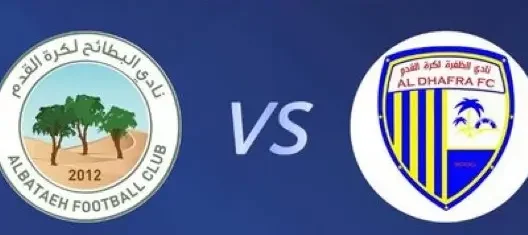 مشاهدة مباراة البطائح والظفرة بث مباشر اليوم 13-2-2026 قمة استاد خالد بن محمد