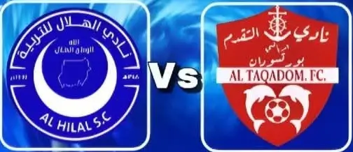 مشاهدة مباراة الهلال والتقدم بث مباشر اليوم 15-2-2026 قمة استاد بورتسودان