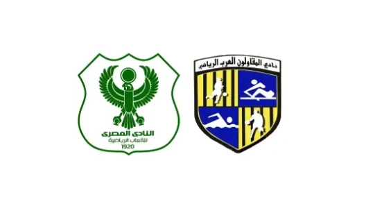 مشاهدة مباراة المصري البورسعيدي والمقاولون العرب بث مباشر اليوم 19-2-2026 قمة استاد السويس الجديد