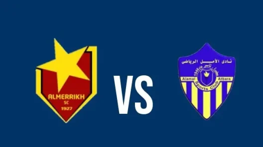 مشاهدة مباراة المريخ والأمل عطبرة بث مباشر اليوم 13-2-2026 قمة ملعب بربر