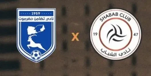 مشاهدة مباراة الشباب وتضامن حضرموت بث مباشر اليوم 16-2-2026 قمة ملعب اس اتش جي أرينا