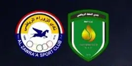 مشاهدة مباراة الزوراء والميناء بث مباشر اليوم 1-2-2026 قمة ملعب الكابتن شرار حيدر