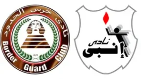 مشاهدة مباراة حرس الحدود وإنبي بث مباشر اليوم 24-2-2026 قمة استاد المكس