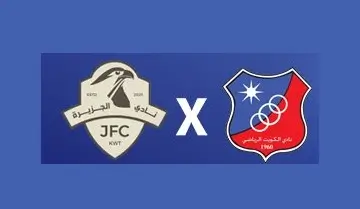 مشاهدة مباراة الكويت والجزيرة بث مباشر اليوم 15-2-2026 قمة استاد علي صباح السالم