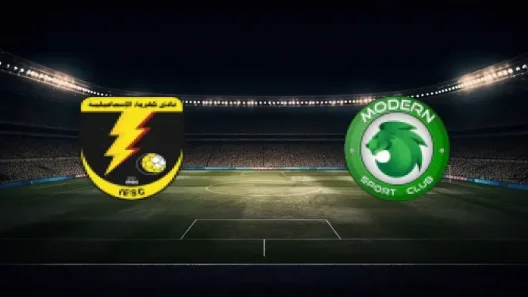 مشاهدة مباراة مودرن سبورت وكهرباء الإسماعيلية بث مباشر اليوم 16-2-2026 قمة استاد القاهرة الدولي