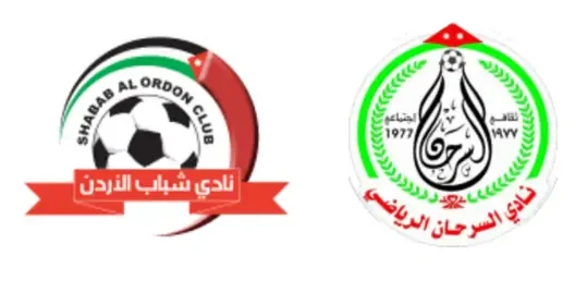 مشاهدة مباراة شباب الأردن والسرحان بث مباشر اليوم 20-2-2026 قمة ستاد الحسن إربد