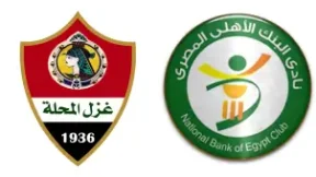 مشاهدة مباراة غزل المحلة والبنك الأهلي بث مباشر اليوم 21-3-2026 ضمن الدوري المصري مجموعة الهبوط