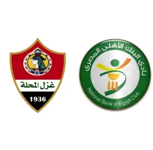 مشاهدة مباراة غزل المحلة والبنك الأهلي بث مباشر اليوم 21-3-2026 ضمن الدوري المصري مجموعة الهبوط