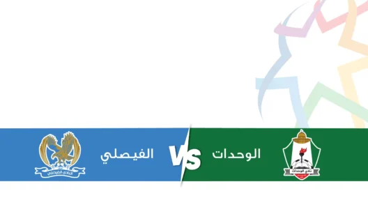 مشاهدة مباراة الفيصلي والوحدات بث مباشر اليوم 4-4-2026 قمة الدوري الأردني بين الزعيم والمارد الأخضر