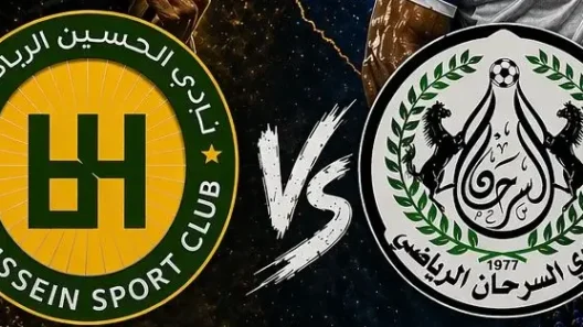 مشاهدة مباراة الحسين والسرحان بث مباشر اليوم 23-4-2026 قمة ستاد الحسن الدولي