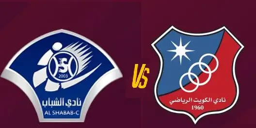 مشاهدة مباراة الشباب العماني والكويت بث مباشر اليوم 18-4-2026 قمة ربع نهائي دوري التحدي الآسيوي