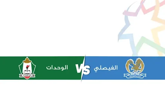مشاهدة مباراة الوحدات والفيصلي بث مباشر اليوم 4-4-2026 قمة استاد عمان الدولي
