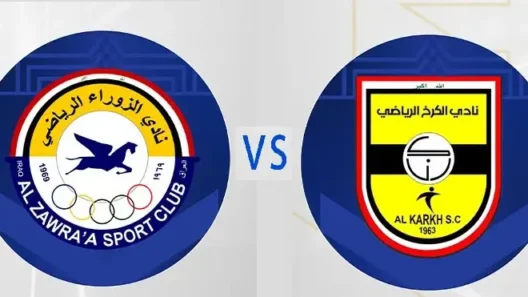مشاهدة مباراة الزوراء والكرخ بث مباشر اليوم 18-4-2026 ضمن الدوري العراقي