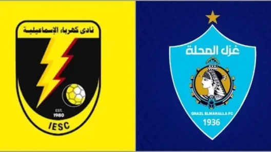 مشاهدة مباراة كهرباء الإسماعيلية وغزل المحلة بث مباشر اليوم 18-4-2026 ضمن الدوري المصري
