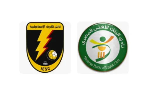 مشاهدة مباراة كهرباء الإسماعيلية والبنك الأهلي بث مباشر اليوم 28-4-2026 قمة استاد الإسماعيلية
