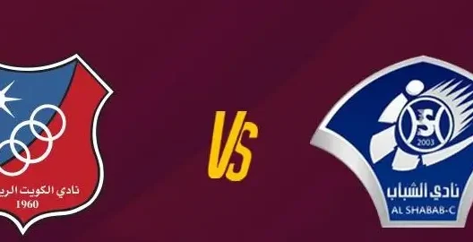 مشاهدة مباراة الكويت والشباب العماني بث مباشر اليوم 18-4-2026 قمة ستاد دولين أمورزاكوف