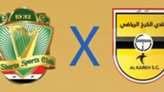 مشاهدة مباراة الشرطة والكرخ بث مباشر اليوم 28-5-2026 قمة ملعب شرار حيدر