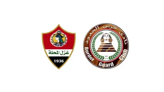 مشاهدة مباراة غزل المحلة وحرس الحدود بث مباشر اليوم 29-5-2026 ختامية استاد غزل المحلة