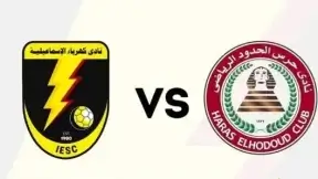 مشاهدة مباراة كهرباء الإسماعيلية وحرس الحدود بث مباشر اليوم 18-5-2026 قمة استاد الإسماعيلية