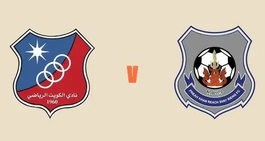 مشاهدة مباراة الكويت وسفاي رينغ الكمبودي بث مباشر اليوم 13-5-2026 نهائي بطولة دوري كأس التحدي الآسيوي