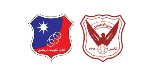 مشاهدة مباراة الكويت والفحيحيل بث مباشر اليوم 16-6-2026 قمة استاد علي صباح السالم