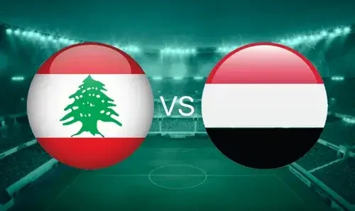 مشاهدة مباراة لبنان واليمن بث مباشر اليوم 4-6-2026 قمة استاد حمد الكبير