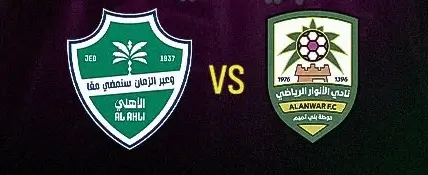 مشاهدة مباراة الأهلي والأنوار بث مباشر اليوم 17-8-2026 الراقي في كأس الملك السعودي