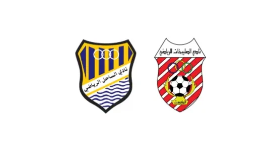 مشاهدة مباراة الساحل والصليبيخات بث مباشر اليوم 27-8-2026 إفتتاحية استاد عبدالله الخليفة الصباح