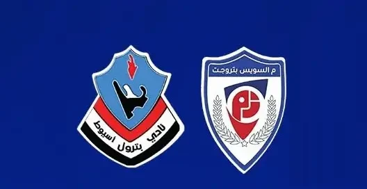 مشاهدة مباراة بترول أسيوط ومنتخب السويس بتروجيت بث مباشر اليوم 22-8-2026 قمة ستاد برج العرب