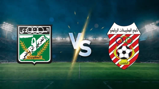 مشاهدة مباراة العربي والصليبيخات بث مباشر اليوم 4-9-2026 قمة استاد صباح السالم