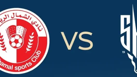مشاهدة مباراة الشمال والشحانية بث مباشر اليوم 4-9-2026 قمة استاد البيت