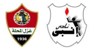 مشاهدة مباراة غزل المحلة وإنبي بث مباشر اليوم 1-9-2026 ضمن الدوري المصري