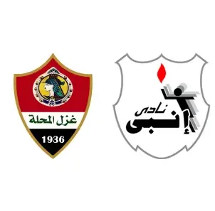 مشاهدة مباراة غزل المحلة وإنبي بث مباشر اليوم 1-9-2026 ضمن الدوري المصري