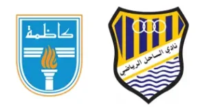 مشاهدة مباراة كاظمة والساحل بث مباشر اليوم 1-9-2026 قمة ملعب الصداقة والسلام